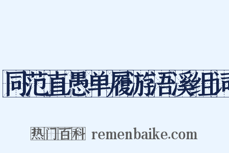 同范直愚单履游浯溪组词是什么意思的图片